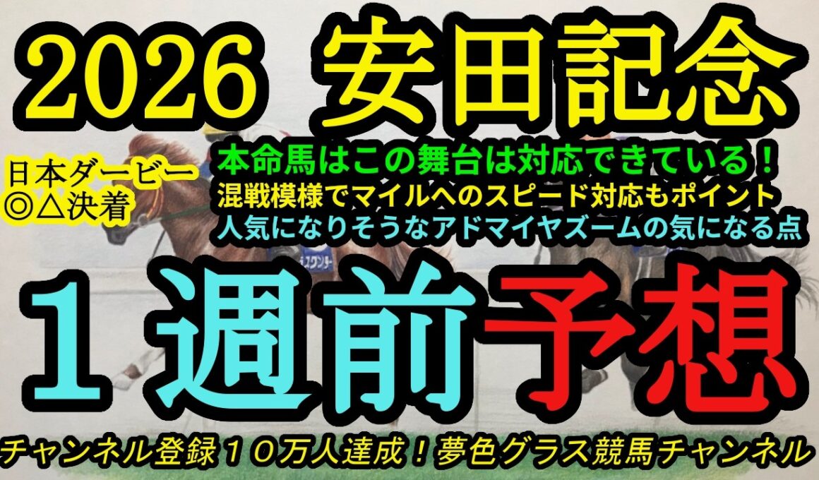 【1週前予想】2026安田記念！本命馬はこの舞台でレベルが高い競馬をしてきた！東京競馬場、マイルへの適応力も大事に！