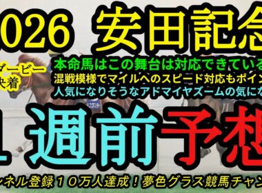 【1週前予想】2026安田記念！本命馬はこの舞台でレベルが高い競馬をしてきた！東京競馬場、マイルへの適応力も大事に！