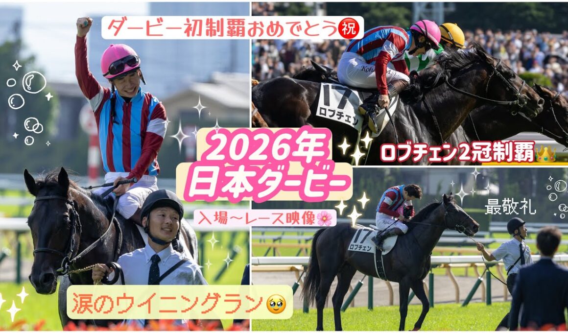【2026年 日本ダービー】世代の頂点へ‼️ロブチェン2冠達成おめでとう✨松山弘平騎手ダービー初制覇㊗️涙のウイニングラン