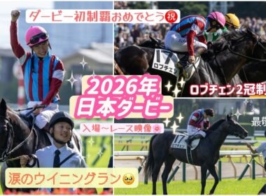 【2026年 日本ダービー】世代の頂点へ‼️ロブチェン2冠達成おめでとう✨松山弘平騎手ダービー初制覇㊗️涙のウイニングラン