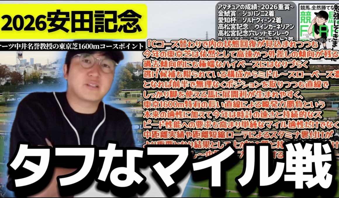 【2026安田記念】東京芝1600mの"ナーツさんのコースポイント"を整理(ウマキんグ観察チャンネル)