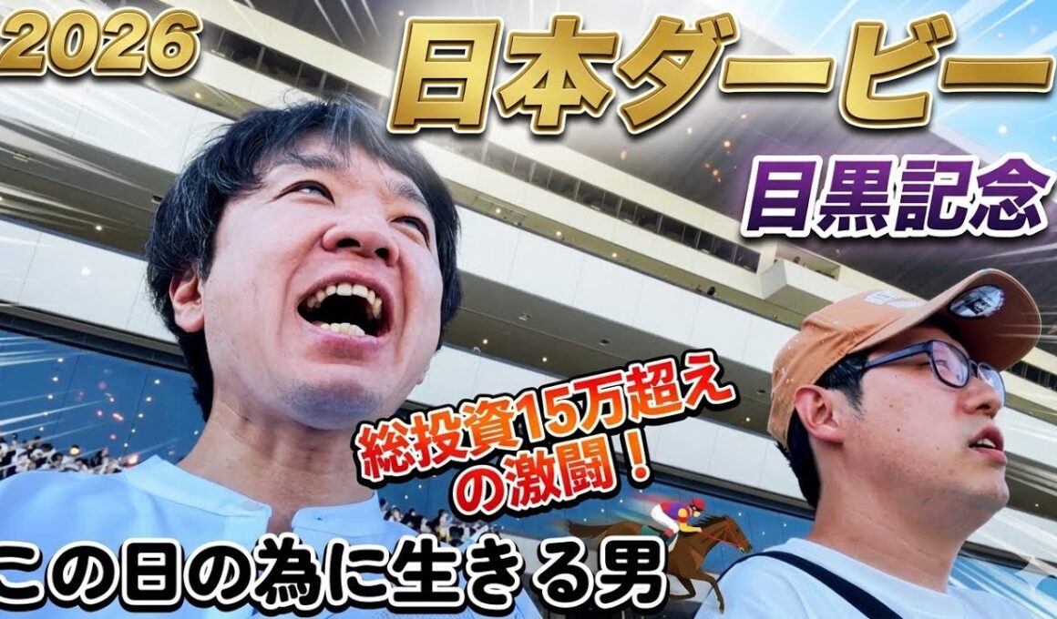 この日の為に生きて来た2026日本ダービー東京優駿で大勝負！競馬の祭典ロブチェンの2冠達成の瞬間！