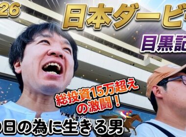 この日の為に生きて来た2026日本ダービー東京優駿で大勝負！競馬の祭典ロブチェンの2冠達成の瞬間！