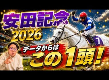 【安田記念2026】《ヤバいよ、このレース！！》もうこの馬しかいない！