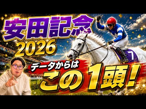 【安田記念2026】《ヤバいよ、このレース！！》もうこの馬しかいない！