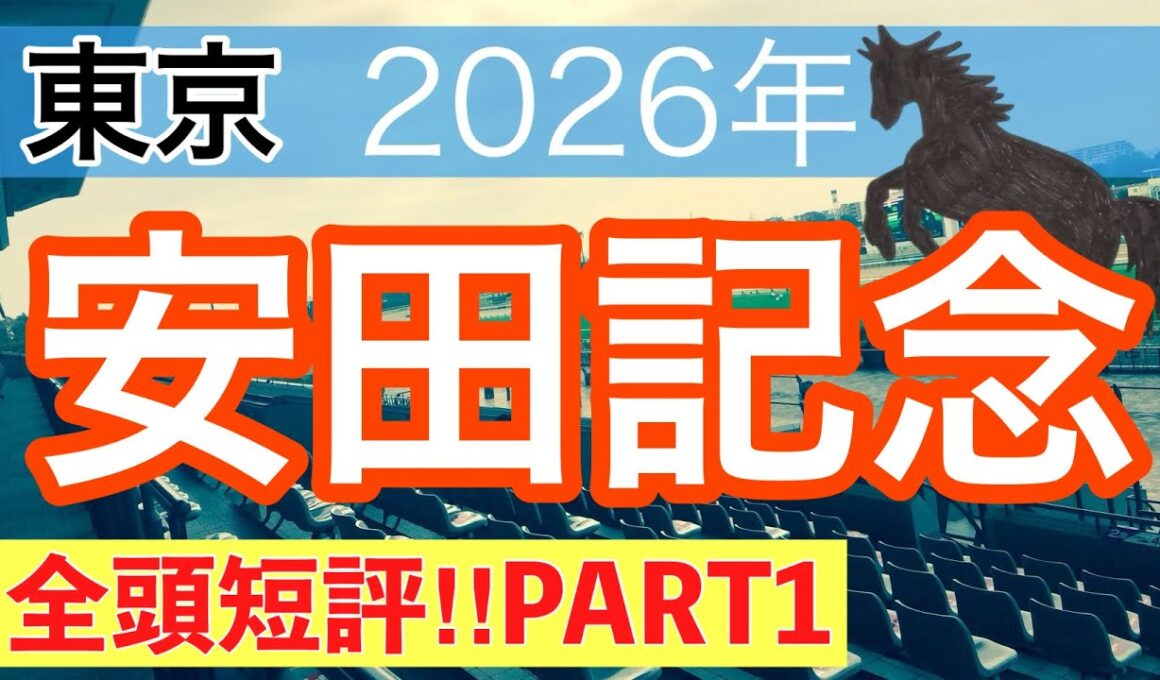 【安田記念2026】蓮の競馬予想(全頭短評PART1)〜日本ダービーは11人気バステール穴馬推奨