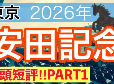 【安田記念2026】蓮の競馬予想(全頭短評PART1)〜日本ダービーは11人気バステール穴馬推奨