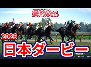 【日本ダービー2026】【東京優駿2026】【最終Ver.】枠確定後シミュレーション 様々なデータと騎手・タイム指数・種牡馬・馬主等を組み合わせた独自指数評価による最終結論！ #4207