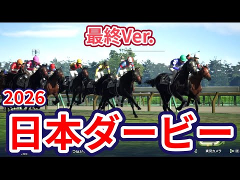 【日本ダービー2026】【東京優駿2026】【最終Ver.】枠確定後シミュレーション 様々なデータと騎手・タイム指数・種牡馬・馬主等を組み合わせた独自指数評価による最終結論！ #4207