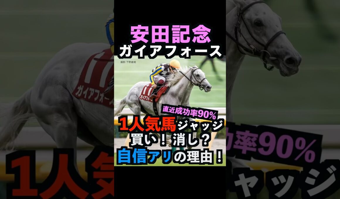 【安田記念2026】直近11回中10回ジャッジ成功中🎯1番人気を買い！消し？自信アリ理由！#安田記念 #安田記念2026 #安田記念2026予想 #ガイアフォース #競馬予想tv #shorts