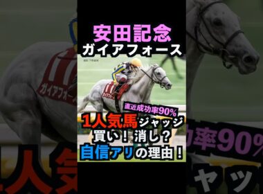 【安田記念2026】直近11回中10回ジャッジ成功中🎯1番人気を買い！消し？自信アリ理由！#安田記念 #安田記念2026 #安田記念2026予想 #ガイアフォース #競馬予想tv #shorts
