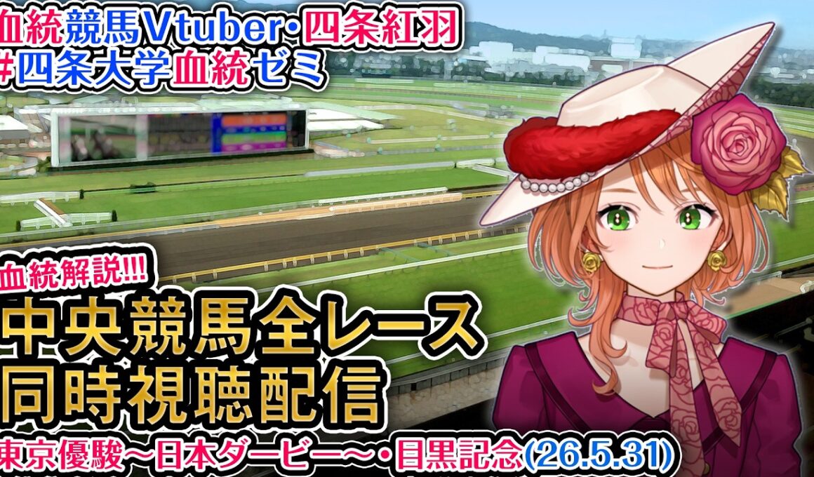 【競馬同時視聴配信】G1 #東京優駿 #日本ダービー 2026 中央競馬ライブ 四条大学血統ゼミ