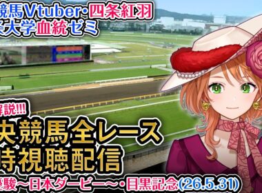 【競馬同時視聴配信】G1 #東京優駿 #日本ダービー 2026 中央競馬ライブ 四条大学血統ゼミ