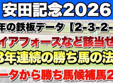 【安田記念2026】データから導き出される好走馬!!13年間続く法則とは!?【データ予想】