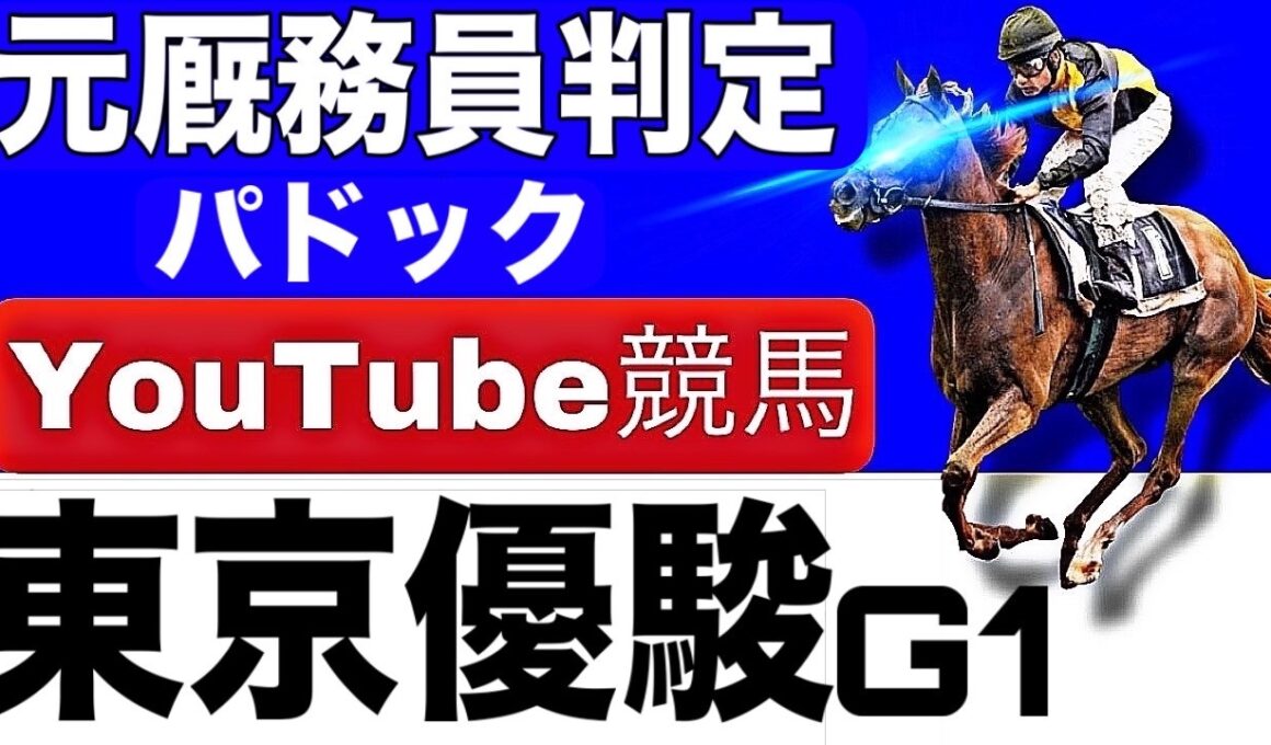日本ダービー2026完全予想！東京優駿の注目馬と見どころを元厩務員が徹底解説！