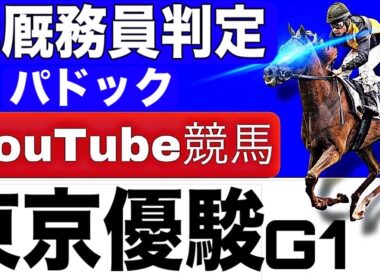 日本ダービー2026完全予想！東京優駿の注目馬と見どころを元厩務員が徹底解説！
