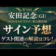 安田記念2026サイン予想ゲスト関連の解読はコレ！
