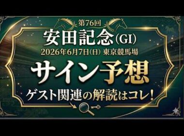 安田記念2026サイン予想ゲスト関連の解読はコレ！