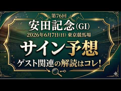 安田記念2026サイン予想ゲスト関連の解読はコレ！