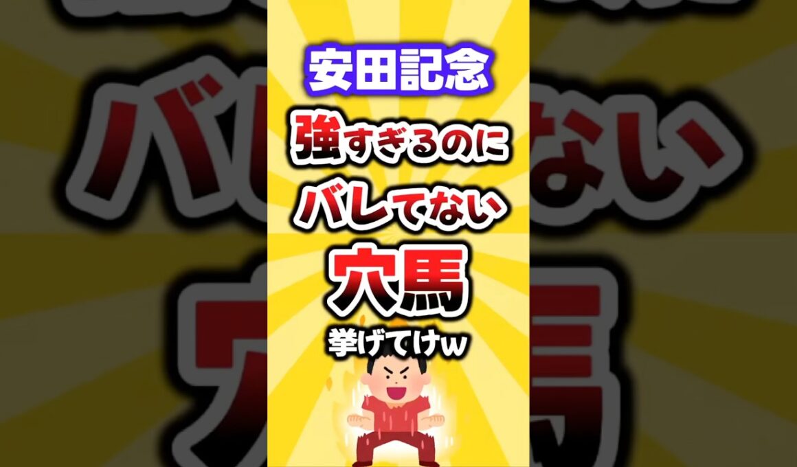 【安田記念】絶対買いたい穴馬挙げてけw #安田記念 #安田記念2026 #競馬 #競馬予想 #穴馬予想