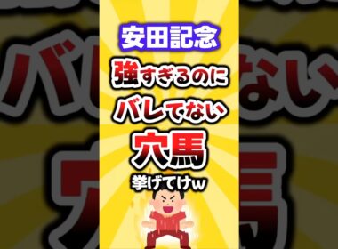 【安田記念】絶対買いたい穴馬挙げてけw #安田記念 #安田記念2026 #競馬 #競馬予想 #穴馬予想