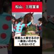 松山、三冠宣言【競馬反応集】　＃ロブチェン　＃日本ダービー　＃菊花賞