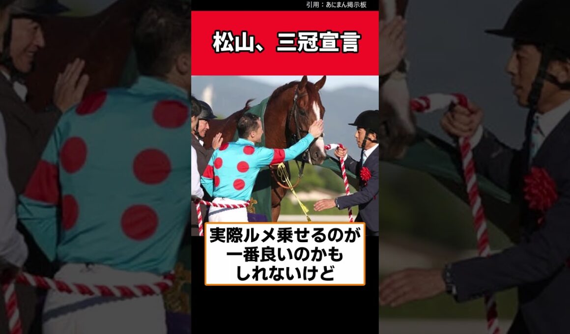 松山、三冠宣言【競馬反応集】　＃ロブチェン　＃日本ダービー　＃菊花賞