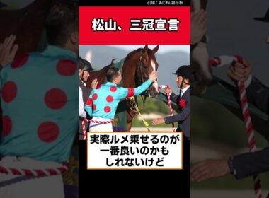 松山、三冠宣言【競馬反応集】　＃ロブチェン　＃日本ダービー　＃菊花賞