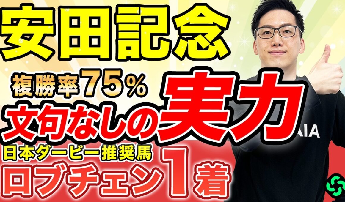 【安田記念2026 予想】2つの“複勝率70%超”！混戦模様で妙味大あり（SPAIA編）