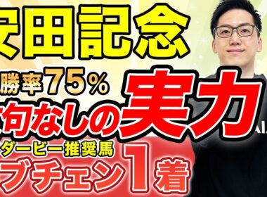 【安田記念2026 予想】2つの“複勝率70%超”！混戦模様で妙味大あり（SPAIA編）