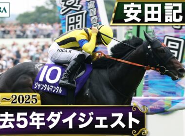 【過去5年】安田記念 2021～2025｜JRA公式