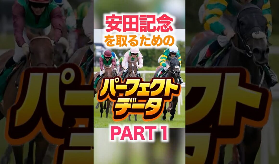 安田記念   【パーフェクトデータ】PART 1