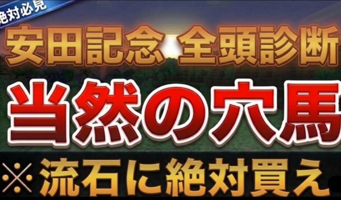 【安田記念2026】見ないと後悔する別路線組の怪物2選【競馬予想】