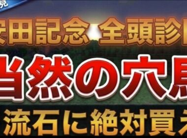 【安田記念2026】見ないと後悔する別路線組の怪物2選【競馬予想】