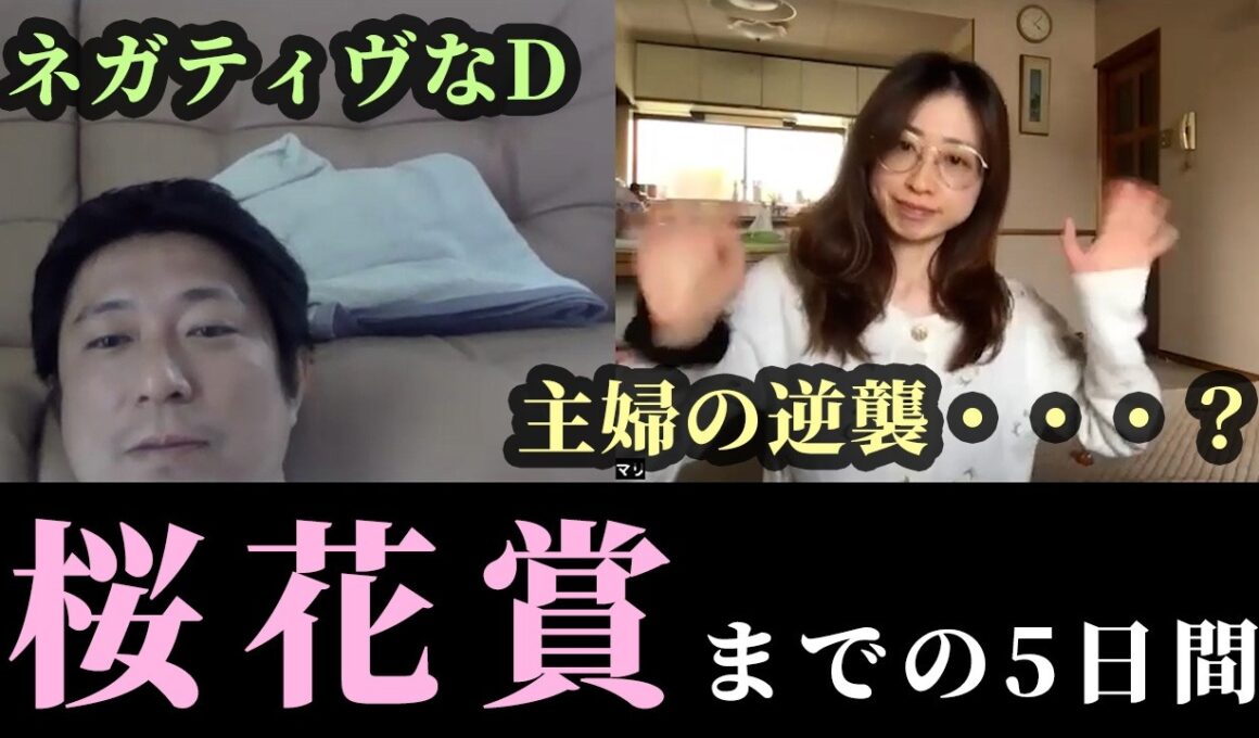 桜花賞！主婦の逆襲、ネガティヴなD
