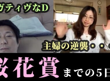桜花賞！主婦の逆襲、ネガティヴなD