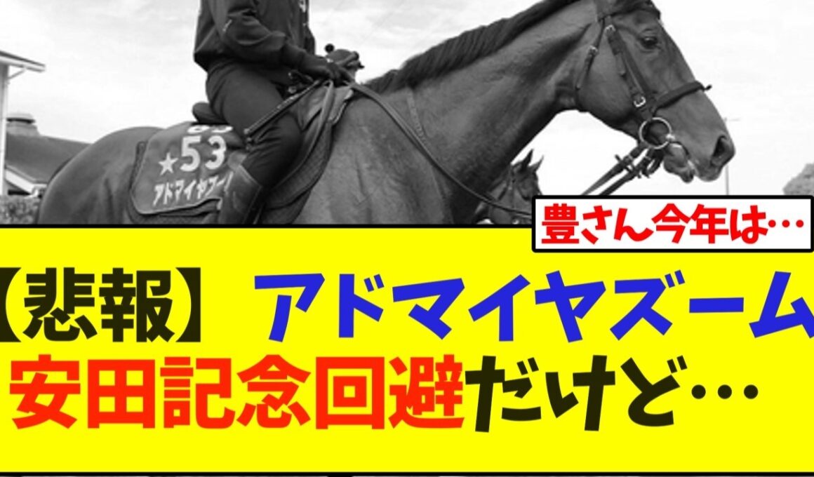 【悲報】アドマイヤズーム、安田記念回避だけど…【競馬】