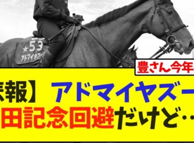 【悲報】アドマイヤズーム、安田記念回避だけど…【競馬】