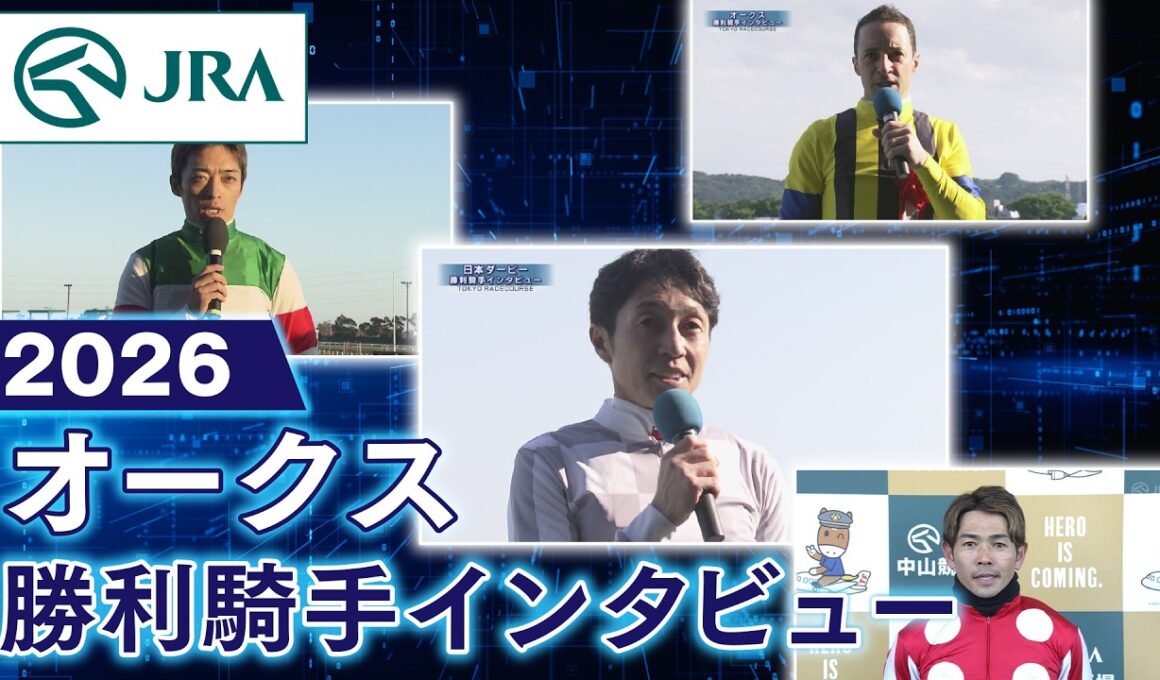 【勝利騎手インタビュー】2026年オークス（GⅠ） | JRA公式