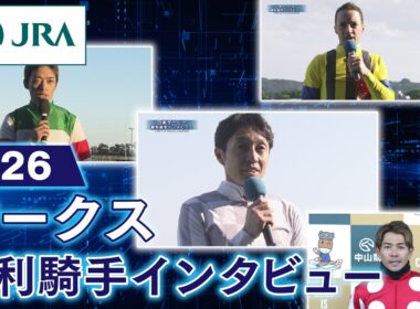 【勝利騎手インタビュー】2026年オークス（GⅠ） | JRA公式