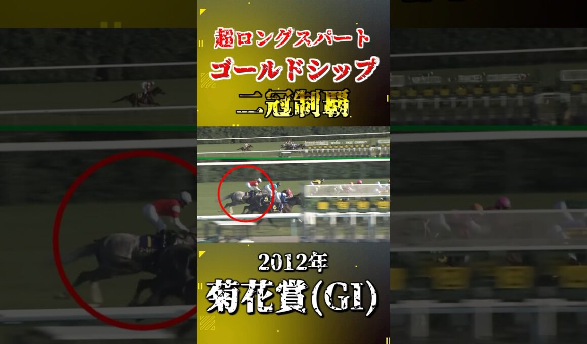 ゴールドシップ【2012年菊花賞(GI)】#競馬 #shorts #菊花賞 #ゴールドシップ