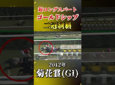 ゴールドシップ【2012年菊花賞(GI)】#競馬 #shorts #菊花賞 #ゴールドシップ