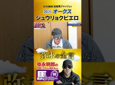 【2026 オークス】出走馬ジャッジより 〜弥永の金言〜　#2026年オークス #弥永 #競馬 #keiba #切り抜き