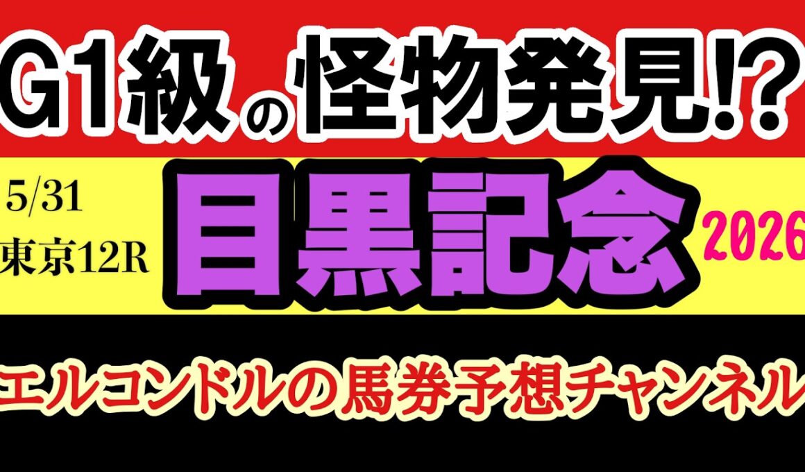 【エルコンドルの目黒記念2026予想】ダービー後の大穴重賞！将来G1級の怪物候補を発見？人気盲点馬が激走する理由を完全解説！