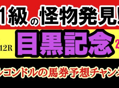 【エルコンドルの目黒記念2026予想】ダービー後の大穴重賞！将来G1級の怪物候補を発見？人気盲点馬が激走する理由を完全解説！