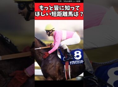 もっとみんなに知ってほしい短距離馬は？【競馬反応集】#JRA　#武豊　#安田記念