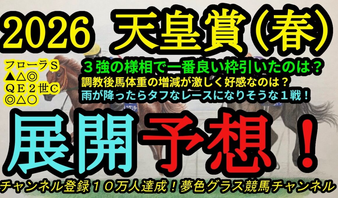 【展開予想】2026天皇賞春枠順確定！3強状態で一番良い枠を引いたのは？雨が降って重馬場になるとタフなレースに？馬体重もポイントに！