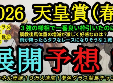 【展開予想】2026天皇賞春枠順確定！3強状態で一番良い枠を引いたのは？雨が降って重馬場になるとタフなレースに？馬体重もポイントに！
