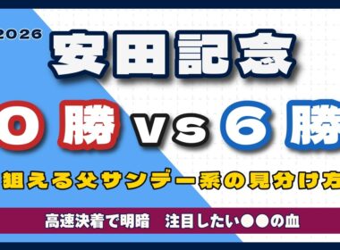 【2026安田記念】高速決着なら狙いは明確　勝ち時計で明暗クッキリ