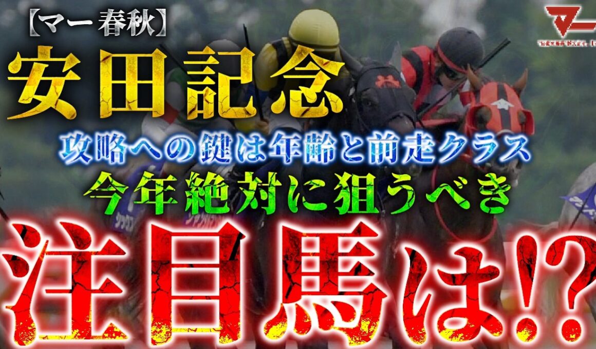 【2026 安田記念】攻略への鍵は”年齢と前走クラス”！絶対に狙うべき注目馬とは！？